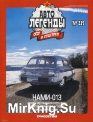 Автолегенды СССР и Соцстран № 239 - НАМИ-013