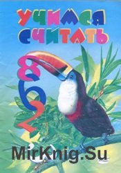 Учимся считать