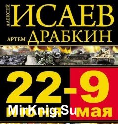 22 июня – 9 мая. Великая Отечественная война  (Аудиокнига)