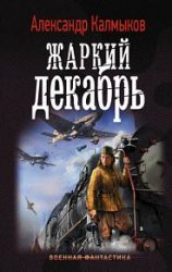 Жаркий декабрь (2018)