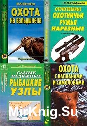 Серия "Охотник. Рыболов" (34 книги)