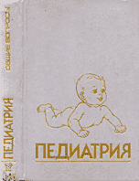 Педиатрия. Руководство. Общие вопросы: развитие, питание, уход за ребенком. Книга 1