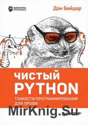 Чистый Python. Тонкости программирования для профи