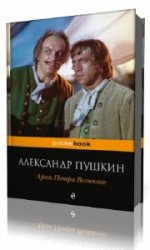 Арап Петра Великого  (Аудиокнига) читает  Александр Васильев