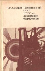 Исторический опыт КПСС по ликвидации безработицы (1917-1930)
