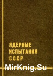 Ядерные испытания СССР. В 4 томах