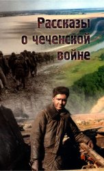 Рассказы о чеченской войне