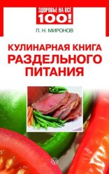 Кулинарная книга раздельного питания