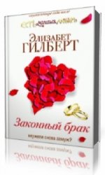 Законный брак  (Аудиокнига) читает  Ерисанова Ирина