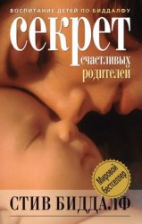 Секрет счастливых родителей (2009)