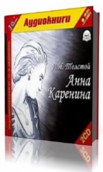 Анна Каренина  (Аудиокнига) читает  Наталия Литвинова