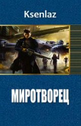 Миротворец