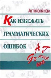 Английский язык. Как избежать грамматических ошибок