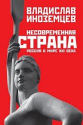 Несовременная страна. Россия в мире XXI века