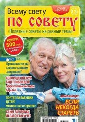 Всему свету по совету №15 2018