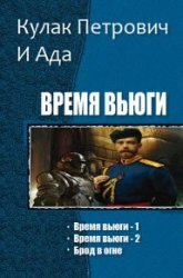 Время вьюги. Трилогия в одном томе