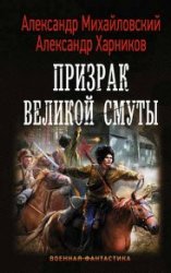 Призрак Великой Смуты (2018)