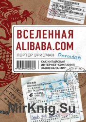 Вселенная Alibaba.com. Как китайская интернет-компания завоевала мир