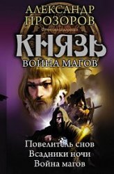 Князь. Война магов (сборник)