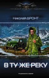 В ту же реку (2018)