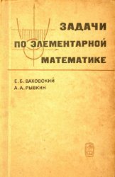 Задачи по элементарной математике (1969)