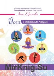 Йога с женским лицом. 8 вдохновляющих историй, или Как я стала преподавателем йоги