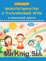 Физкультминутки и пальчиковые игры в начальной школе