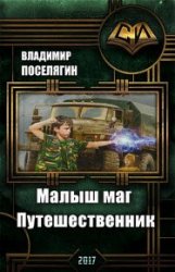 Малыш маг. Путешественник