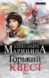 Горький квест. Том 2 (Аудиокнига)