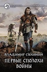 Первые сполохи войны (2018)