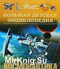 Энциклопедия для детей. Том 25. Космонавтика (мультимедийное приложение)