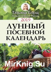 Лунный посевной календарь на 2019 год