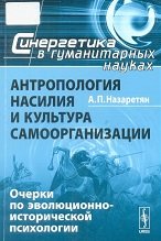 Антропология насилия и культура самоорганизации. Очерки по эволюционно-исторической психологии