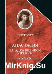 Анастасия. Загадка великой княжны