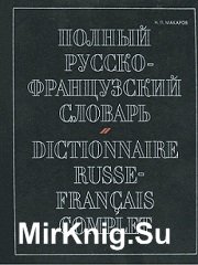 Полный русско-французский словарь