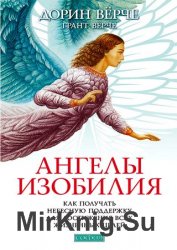 Ангелы изобилия. Как получать небесную поддержку для достижения всех жизненных целей