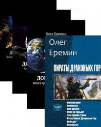 Олег Ерёмин. Сборник произведений (11 книг)