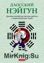 Даосский нэйгун. Древние китайские методы работы с энергетическим телом