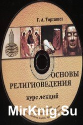 Основы религиоведения. Курс лекций