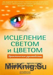 Исцеление светом и цветом. Практическое руководство