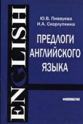 Предлоги английского языка. Учебное пособие