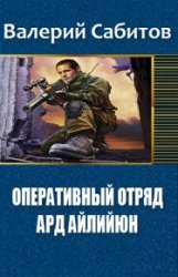 Оперативный отряд. Ард Айлийюн