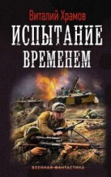 Сегодня – позавчера. Испытание временем