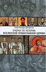 Очерки по истории Вселенской Православной церкви