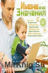 Имена и их значения