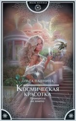 Космическая красотка. Принцесса на замену