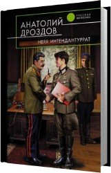 Herr интендантуррат (Аудиокнига)