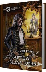 Артуа. Звезда Горна (Аудиокнига)