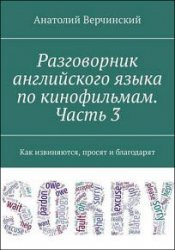 Разговорник английского языка по кинофильмам. Часть 3. Как извиняются, просят и благодарят