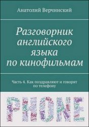 Разговорник английского языка по кинофильмам. Часть 4. Как поздравляют и говорят по телефону